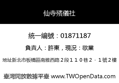 仙寺殯儀社
