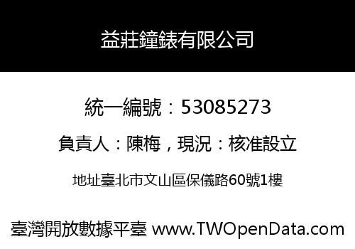 益莊鐘錶有限公司