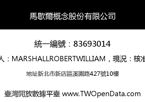 馬歇爾概念股份有限公司
