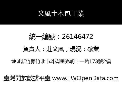 文風土木包工業