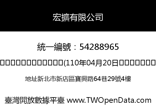 宏擴有限公司