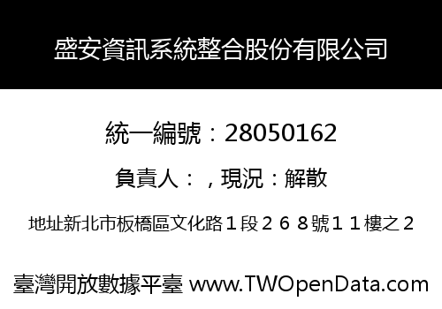 盛安資訊系統整合股份有限公司
