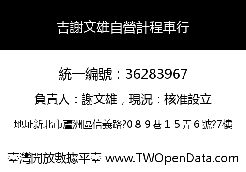 吉謝文雄自營計程車行