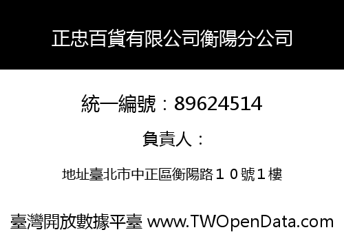 正忠百貨有限公司衡陽分公司