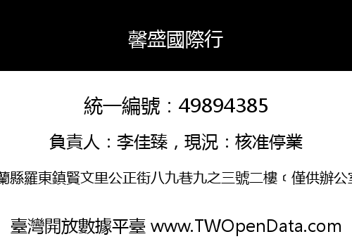 馨盛國際行
