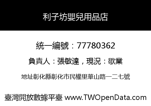 利子坊嬰兒用品店