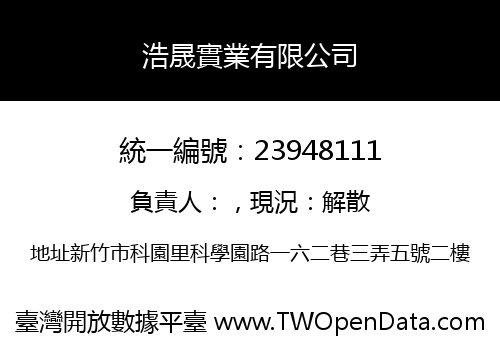 浩晟實業有限公司