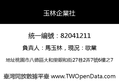 玉林企業社