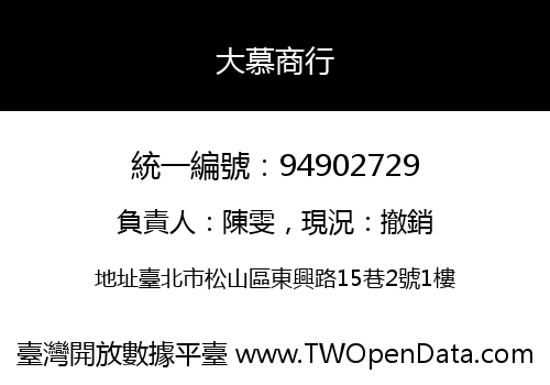 大慕商行