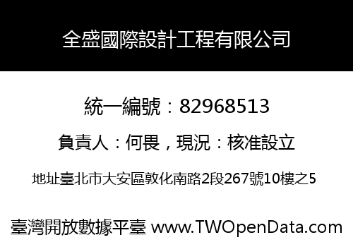 全盛國際設計工程有限公司