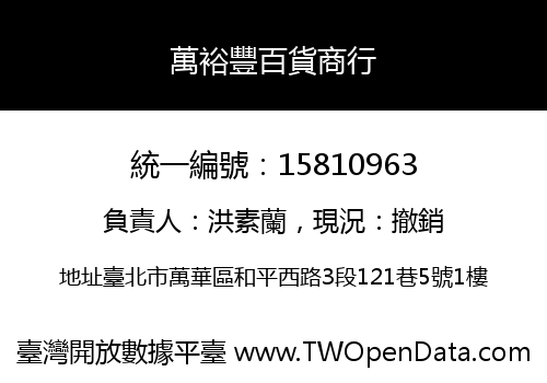 萬裕豐百貨商行