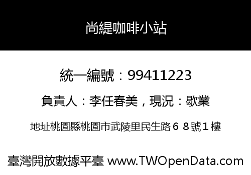 尚緹咖啡小站