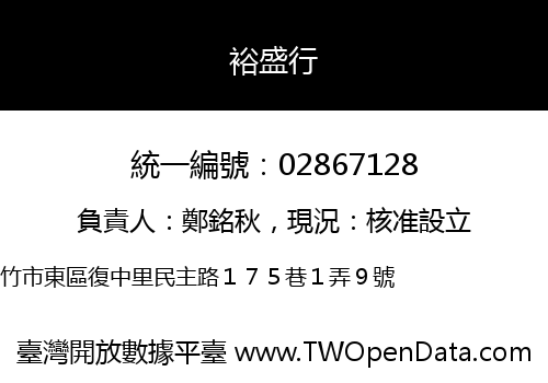 裕盛行