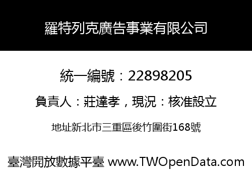 羅特列克廣告事業有限公司