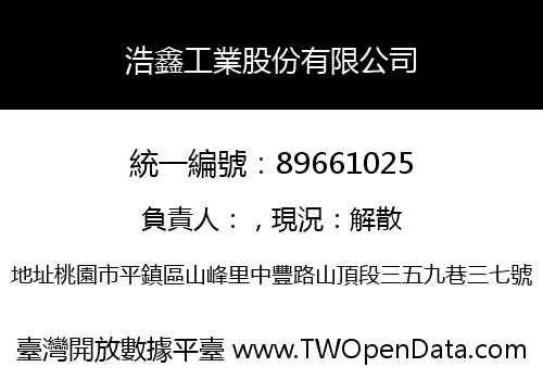 浩鑫工業股份有限公司