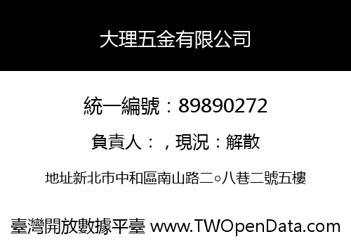 大理五金有限公司