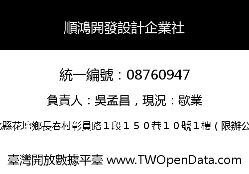 順鴻開發設計企業社