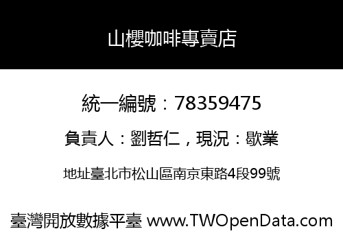 山櫻咖啡專賣店