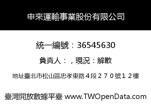 申來運輸事業股份有限公司