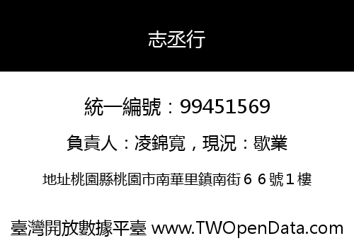 志丞行
