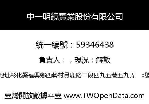 中一明鏡實業股份有限公司