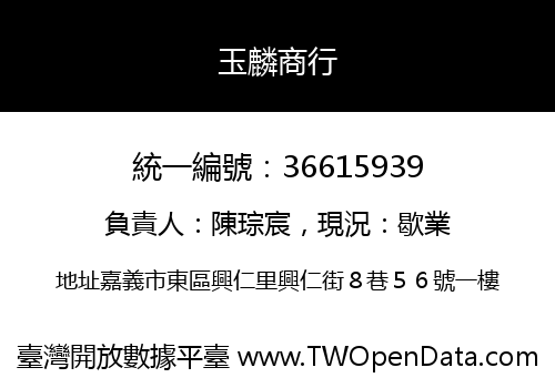 玉麟商行