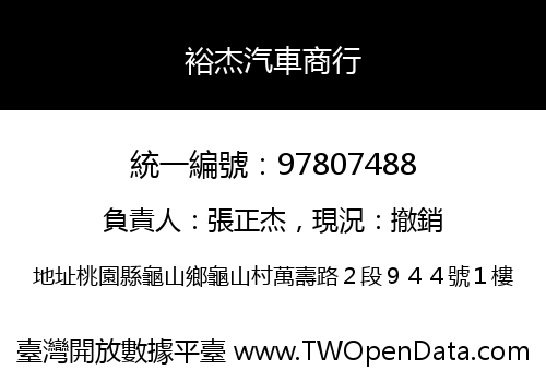 裕杰汽車商行