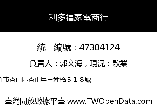 利多福家電商行