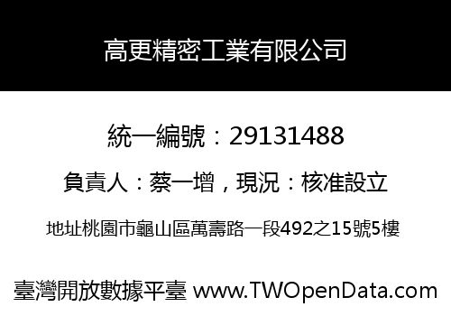 高更精密工業有限公司