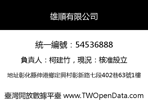雄順有限公司