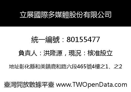 立展國際多媒體股份有限公司