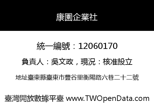 康園企業社
