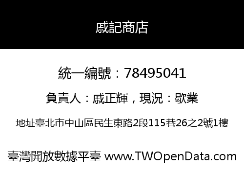戚記商店