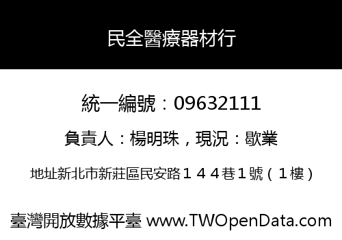 民全醫療器材行