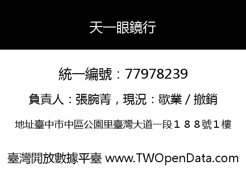 天一眼鏡行