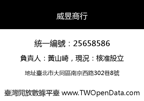 威昱商行