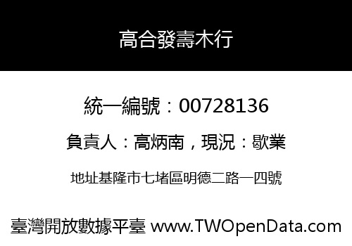 高合發壽木行