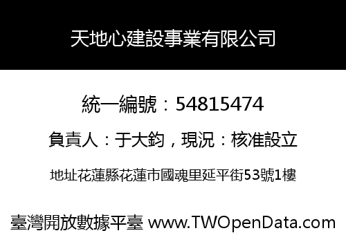 天地心建設事業有限公司