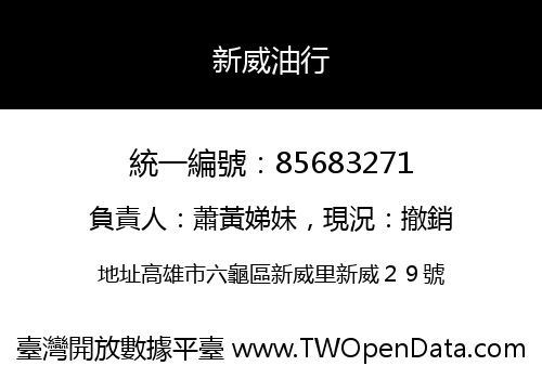 新威油行
