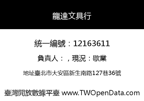 龍達文具行