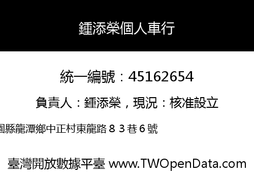 鍾添榮個人車行