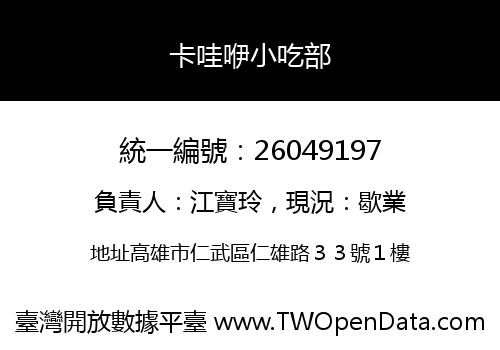 卡哇咿小吃部