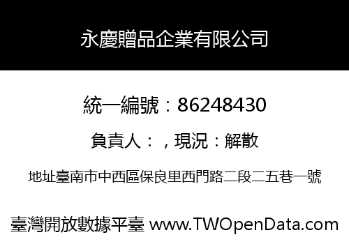 永慶贈品企業有限公司