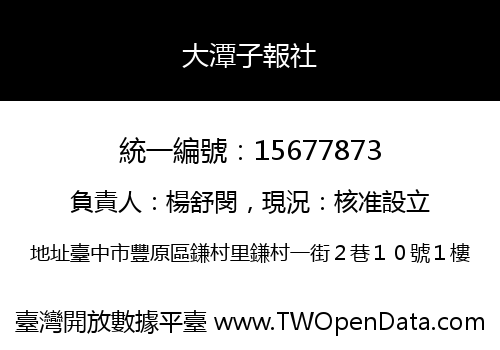大潭子報社