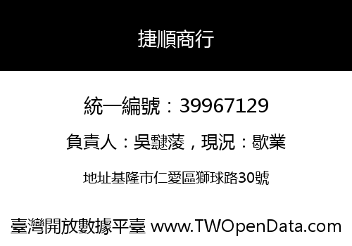 捷順商行