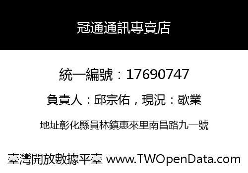 冠通通訊專賣店