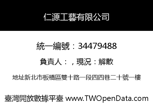 仁源工藝有限公司