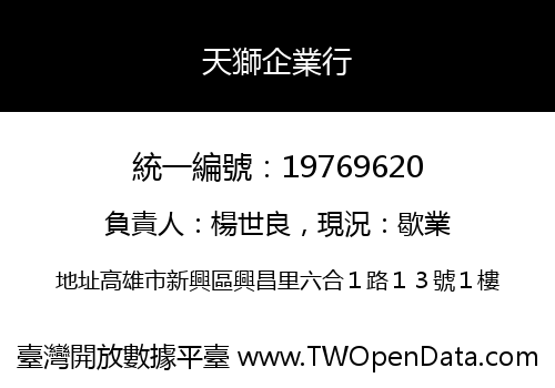 天獅企業行