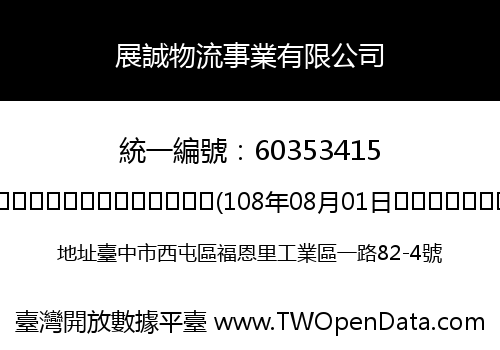 展誠物流事業有限公司
