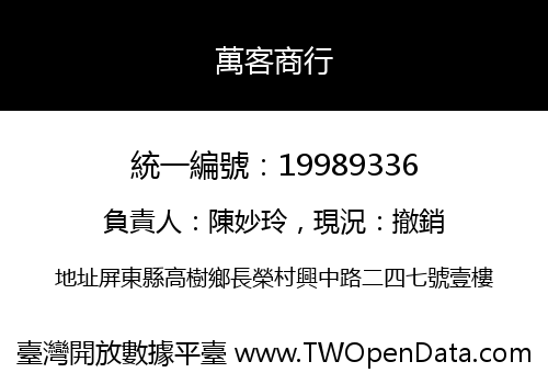 萬客商行